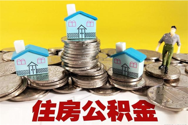 大竹辞职了公积金怎么取出来（辞职了住房公积金怎么全部取出来）