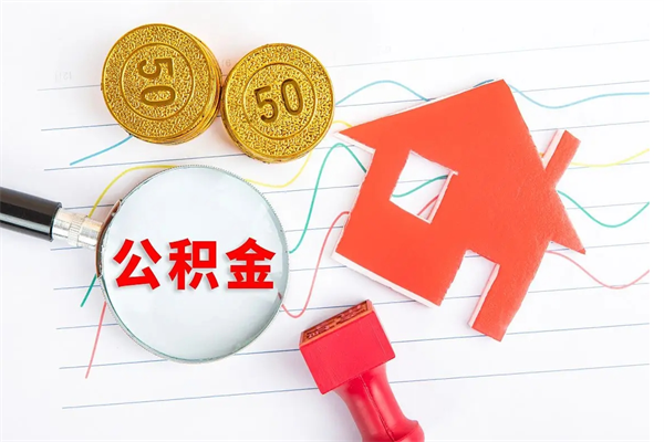 大竹怎么取公积金的钱（咋样取住房公积金）