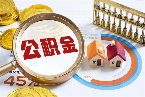 大竹离职可以取住房公积金吗（离职能取公积金么）