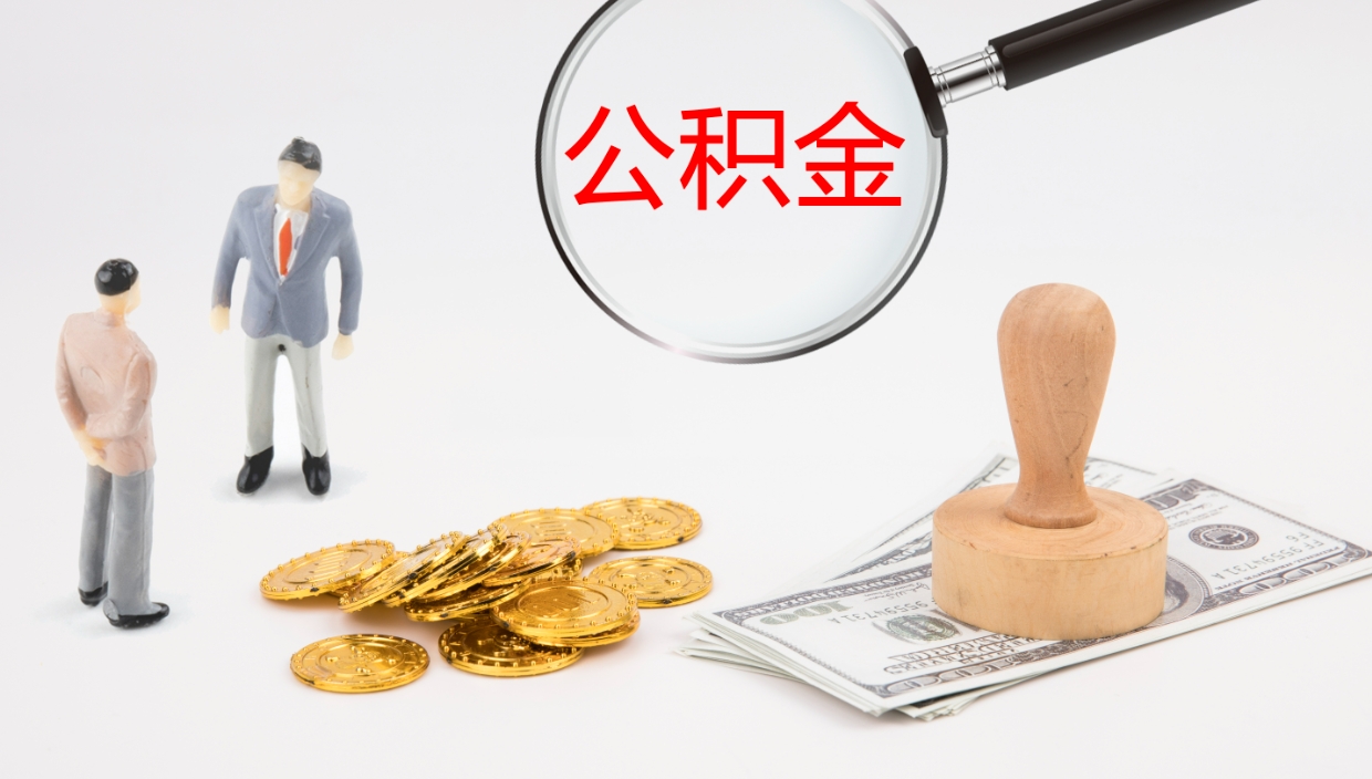 大竹离职后单位交的公积金怎么取（离职之后的公积金怎么取）