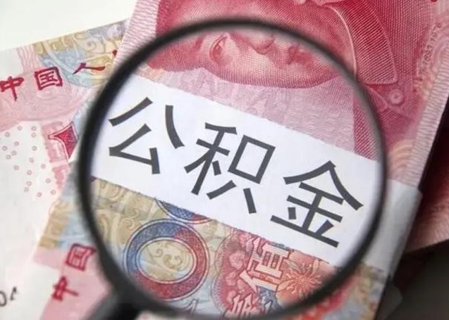 大竹离职如何取公积金（离职取公积金流程）