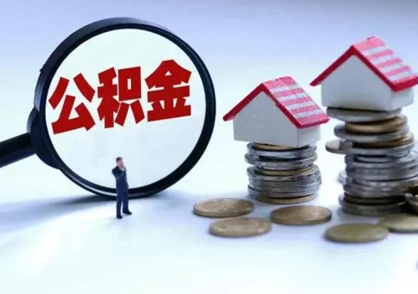 大竹公积金该怎么取出来（如何取住房公积金的钱）