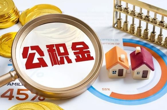 大竹离职能取住房公积金吗（离职了能取走公积金吗）